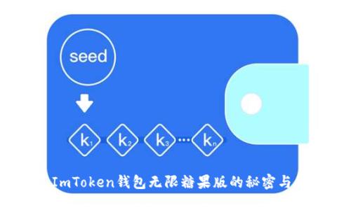 2023年ImToken钱包无限糖果版的秘密与价值探秘