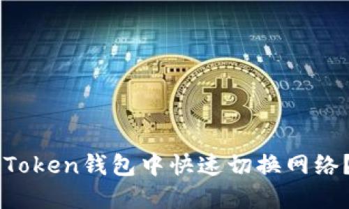 如何在imToken钱包中快速切换网络？最全指南