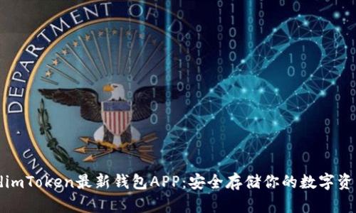 tdimToken最新钱包APP：安全存储你的数字资产