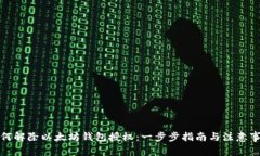 如何解除以太坊钱包授权