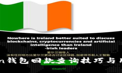 imtoken钱包回款查询技巧与用户指南