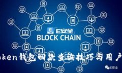 imtoken钱包回款查询技巧与