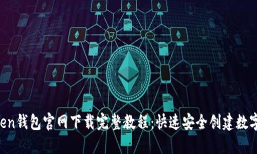 2023年Imtoken钱包官网下载完整教程：快速安全创建数字资产管理工具