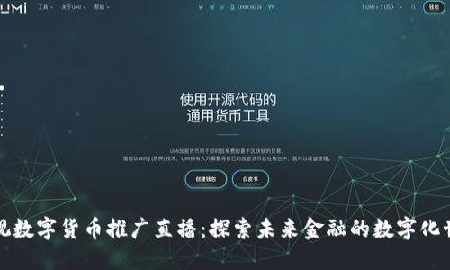 央视数字货币推广直播：探索未来金融的数字化世界