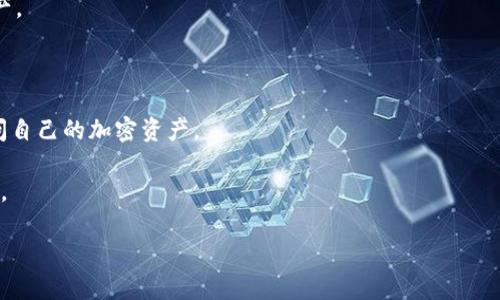 IM钱包（IM Wallet）是一种数字货币钱包，通常用于存储、管理和交易加密货币，如比特币、以太坊等。它不仅允许用户存储和发送各种加密货币，还可能提供一些额外的功能，比如兑换不同类型的数字资产、查看市场行情、参与去中心化金融（DeFi）项目等。

IM钱包平台的特点包括：

1. **用户友好界面**：IM钱包通常设计简洁，方便用户操作，即便是新手也能轻松上手。

2. **安全性**：优秀的数字钱包会使用多种安全措施，比如加密技术、双重身份验证等，以保护用户的资产。

3. **多种资产支持**：IM钱包通常支持多种数字货币，用户可以在一个地方管理不同的加密资产。

4. **移动和桌面版本**：为了方便用户，IM钱包可能提供移动和桌面应用程序，使用户可以随时随地访问自己的加密资产。

5. **社区和支持**：一些IM钱包会有活跃的用户社区和技术支持团队，以帮助用户解决问题和分享经验。

在选择和使用IM钱包时，用户需要注意相关的安全性和隐私问题，确保选择的服务是可信赖的。