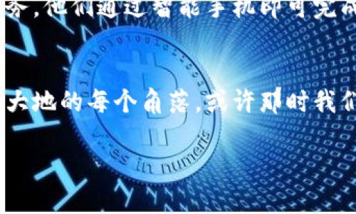 数字货币普及之道：如何在全球范围内获得广泛认可
数字货币, 全球普及, 加密货币, 区块链技术/guanjianci

引言：数字货币的崛起与未来趋势
在这个信息爆炸的时代，数字货币已经从一个新兴概念发展成为一个全球现象。阳光透过窗户洒在我面前的老旧木桌上，手中捧着一杯香浓的咖啡，我常常在思考：数字货币究竟如何才能在世界范围内普及开来？这种在区块链技术支撑下的新兴货币，能否真正改变我们传统金融体系的面貌？本文将探讨数字货币普及的路径、面临的挑战以及未来的发展机遇。

数字货币的基本概念与背景
数字货币，顾名思义，是一种以数字形式存在的货币，最为人熟知的便是比特币。相比传统货币，它拥有去中心化、安全性高、交易迅速等诸多优势。回顾2010年，比特币首次被用于购买两块披萨，标志着数字货币的起步。而如今，随着区块链技术的不断进步，越来越多的国家、企业和个人开始探讨数字货币的使用。这种趋势使得我们每个人的生活方式都有可能发生改变。

数字货币普及的路径
要实现数字货币的全球普及，有几个重要路径值得关注：

h41. 教育与认知提升/h4
首先，提升公众对数字货币的认知至关重要。许多人对数字货币仍然持怀疑态度，认为它存在泡沫风险。通过举办线上线下的讲座、研讨会，以及制作易于理解的教育材料，可以帮助更多人理解数字货币的优势。

h42. 政策支持与合法化/h4
各国政府在数字货币普及过程中扮演着关键角色。希望数字货币能够得到广泛应用，必须首先进行政策上的合法化与规范化。许多国家已经开始探索数字货币的监管框架，例如，美国的SEC与CFTC正在研究数字货币的监管政策。与其对数字货币进行限制，不如设置合理的规则，引导其健康发展。

h43. 与传统金融系统的整合/h4
数字货币的普及还需与传统金融系统相结合。许多金融机构正在探索如何将数字货币与他们现有的产品及服务进行整合。比如，一些银行目前已开始允许客户以数字货币进行投资，这一举措无疑会推动更多人接受数字货币。此外，数字货币支付与传统支付系统的兼容性也将促进其广泛使用。

h44. 技术发展与安全性提升/h4
技术的发展对于数字货币的普及也至关重要，尤其是区块链技术的持续进步。在不久的将来，去中心化的金融服务（DeFi）可能会成为常态，为用户提供更便捷的交易体验。此外，数字货币的安全性问题也是人们心头的一根刺。只有通过不断的技术革新，保障用户资金安全，才能赢得用户的信任。

面临的挑战
尽管数字货币的前景广阔，但其普及之路依然充满挑战：

h41. 法律与监管障碍/h4
不同国家对数字货币的态度各异，一些国家已对其进行严格限制或禁令。这种法律环境的不确定性使得投资者缺乏信心，影响了数字货币的普及。就像温暖的阳光透过乌云，却无法完全驱散阴霾，数字货币的未来仍需政策的引导与支持。

h42. 安全问题与市场波动/h4
由于数字货币的去中心化特性，其交易平台常常面临黑客攻击的风险，用户的资金安全得不到保障。此外，数字货币价格的巨大波动使得许多人对其风险敬而远之。在许多情况下，投资者可能在一夜之间遭受巨额损失，这无疑扼制了更多人进入数字货币市场的兴趣。

h43. 获取使用渠道的不足/h4
尽管数字货币在专业圈子中小有名气，但在日常生活中，能够使用数字货币进行交易的场景仍然有限。许多商家尚未接受数字货币作为支付手段，这使得用户对其实际价值产生质疑。只有更多的商家、平台接受数字货币，用户才能真正体验到其便利性。

成功案例与启示
在全球范围内，已有一些成功的数字货币应用案例，值得借鉴：

h41. 中国的数字人民币/h4
作为全球首个推出数字法定货币的国家，中国率先在多个城市开展数字人民币的试点推广，并已经在一些商户中获得了应用。用户可以通过手机App进行快捷支付，无需携带现金。这一创新方式不仅提升了支付的便利性，也为数字货币的普及提供了有力示范。

h42. 智利的区块链技术应用/h4
智利政府采用区块链技术来管理土地登记，确保每一笔交易的安全可靠。通过这种方式，土地交易的透明度得到了大幅提升，群众对数字货币的接受程度逐渐提高。这一案例告诉我们，数字货币并不是孤立存在的，往往需要和其他技术手段结合使用。

未来展望：数字货币的全球生态
展望未来，数字货币有可能形成一个全球范围的生态系统，改善金融服务的可及性。想象一下，在不远的将来，在非洲的偏远村庄，农民也能享受到便捷的数字货币支付服务。他们通过智能手机即可完成交易，无需再艰难地寻找纸币。有些人可能会觉得这种想象过于理想化，但科技发展的速度往往超出我们的预期。

结语：迈向数字货币新纪元
数字货币的普及并非一朝一夕之功，但只要我们在教育、政策、技术等多方面共同努力，相信不久的将来，数字货币将在全球范围内获得更广泛的认可与使用。在阳光洒在大地的每个角落，或许那时我们回望这段历史，在数字货币的时代里，我们不仅见证了科技的进步，更见证了人类生活方式的转变。

以上是一个围绕“数字货币怎么普及世界”的内容大纲与相应的内容细化示例。希望能为您提供参考。