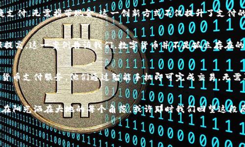 数字货币普及之道：如何在全球范围内获得广泛认可
数字货币, 全球普及, 加密货币, 区块链技术/guanjianci

引言：数字货币的崛起与未来趋势
在这个信息爆炸的时代，数字货币已经从一个新兴概念发展成为一个全球现象。阳光透过窗户洒在我面前的老旧木桌上，手中捧着一杯香浓的咖啡，我常常在思考：数字货币究竟如何才能在世界范围内普及开来？这种在区块链技术支撑下的新兴货币，能否真正改变我们传统金融体系的面貌？本文将探讨数字货币普及的路径、面临的挑战以及未来的发展机遇。

数字货币的基本概念与背景
数字货币，顾名思义，是一种以数字形式存在的货币，最为人熟知的便是比特币。相比传统货币，它拥有去中心化、安全性高、交易迅速等诸多优势。回顾2010年，比特币首次被用于购买两块披萨，标志着数字货币的起步。而如今，随着区块链技术的不断进步，越来越多的国家、企业和个人开始探讨数字货币的使用。这种趋势使得我们每个人的生活方式都有可能发生改变。

数字货币普及的路径
要实现数字货币的全球普及，有几个重要路径值得关注：

h41. 教育与认知提升/h4
首先，提升公众对数字货币的认知至关重要。许多人对数字货币仍然持怀疑态度，认为它存在泡沫风险。通过举办线上线下的讲座、研讨会，以及制作易于理解的教育材料，可以帮助更多人理解数字货币的优势。

h42. 政策支持与合法化/h4
各国政府在数字货币普及过程中扮演着关键角色。希望数字货币能够得到广泛应用，必须首先进行政策上的合法化与规范化。许多国家已经开始探索数字货币的监管框架，例如，美国的SEC与CFTC正在研究数字货币的监管政策。与其对数字货币进行限制，不如设置合理的规则，引导其健康发展。

h43. 与传统金融系统的整合/h4
数字货币的普及还需与传统金融系统相结合。许多金融机构正在探索如何将数字货币与他们现有的产品及服务进行整合。比如，一些银行目前已开始允许客户以数字货币进行投资，这一举措无疑会推动更多人接受数字货币。此外，数字货币支付与传统支付系统的兼容性也将促进其广泛使用。

h44. 技术发展与安全性提升/h4
技术的发展对于数字货币的普及也至关重要，尤其是区块链技术的持续进步。在不久的将来，去中心化的金融服务（DeFi）可能会成为常态，为用户提供更便捷的交易体验。此外，数字货币的安全性问题也是人们心头的一根刺。只有通过不断的技术革新，保障用户资金安全，才能赢得用户的信任。

面临的挑战
尽管数字货币的前景广阔，但其普及之路依然充满挑战：

h41. 法律与监管障碍/h4
不同国家对数字货币的态度各异，一些国家已对其进行严格限制或禁令。这种法律环境的不确定性使得投资者缺乏信心，影响了数字货币的普及。就像温暖的阳光透过乌云，却无法完全驱散阴霾，数字货币的未来仍需政策的引导与支持。

h42. 安全问题与市场波动/h4
由于数字货币的去中心化特性，其交易平台常常面临黑客攻击的风险，用户的资金安全得不到保障。此外，数字货币价格的巨大波动使得许多人对其风险敬而远之。在许多情况下，投资者可能在一夜之间遭受巨额损失，这无疑扼制了更多人进入数字货币市场的兴趣。

h43. 获取使用渠道的不足/h4
尽管数字货币在专业圈子中小有名气，但在日常生活中，能够使用数字货币进行交易的场景仍然有限。许多商家尚未接受数字货币作为支付手段，这使得用户对其实际价值产生质疑。只有更多的商家、平台接受数字货币，用户才能真正体验到其便利性。

成功案例与启示
在全球范围内，已有一些成功的数字货币应用案例，值得借鉴：

h41. 中国的数字人民币/h4
作为全球首个推出数字法定货币的国家，中国率先在多个城市开展数字人民币的试点推广，并已经在一些商户中获得了应用。用户可以通过手机App进行快捷支付，无需携带现金。这一创新方式不仅提升了支付的便利性，也为数字货币的普及提供了有力示范。

h42. 智利的区块链技术应用/h4
智利政府采用区块链技术来管理土地登记，确保每一笔交易的安全可靠。通过这种方式，土地交易的透明度得到了大幅提升，群众对数字货币的接受程度逐渐提高。这一案例告诉我们，数字货币并不是孤立存在的，往往需要和其他技术手段结合使用。

未来展望：数字货币的全球生态
展望未来，数字货币有可能形成一个全球范围的生态系统，改善金融服务的可及性。想象一下，在不远的将来，在非洲的偏远村庄，农民也能享受到便捷的数字货币支付服务。他们通过智能手机即可完成交易，无需再艰难地寻找纸币。有些人可能会觉得这种想象过于理想化，但科技发展的速度往往超出我们的预期。

结语：迈向数字货币新纪元
数字货币的普及并非一朝一夕之功，但只要我们在教育、政策、技术等多方面共同努力，相信不久的将来，数字货币将在全球范围内获得更广泛的认可与使用。在阳光洒在大地的每个角落，或许那时我们回望这段历史，在数字货币的时代里，我们不仅见证了科技的进步，更见证了人类生活方式的转变。

以上是一个围绕“数字货币怎么普及世界”的内容大纲与相应的内容细化示例。希望能为您提供参考。