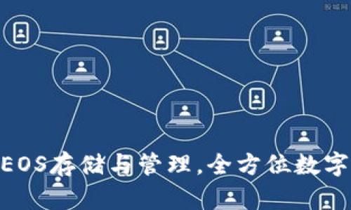 imToken钱包支持EOS存储与管理，全方位数字资产管理平台详解