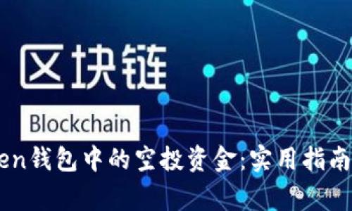 如何找回ImToken钱包中的空投资金：实用指南与常见问题解答