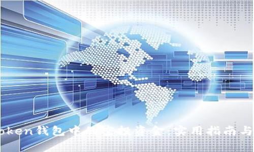 如何找回ImToken钱包中的空投资金：实用指南与常见问题解答