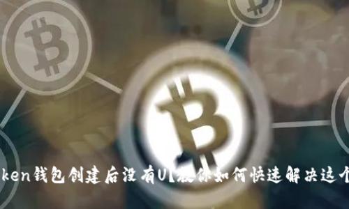 ImToken钱包创建后没有U？教你如何快速解决这个问题