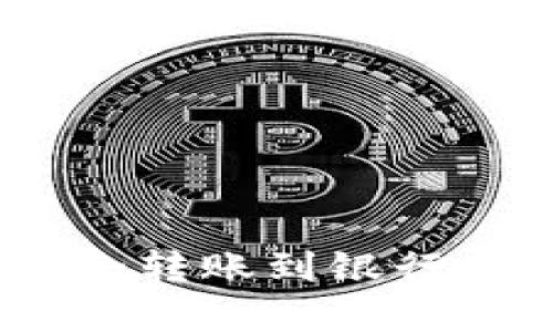 imToken钱包怎么安全转账到银行卡？全攻略及实用技巧