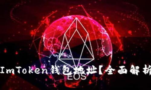 如何举报ImToken钱包地址？全面解析举报流程
