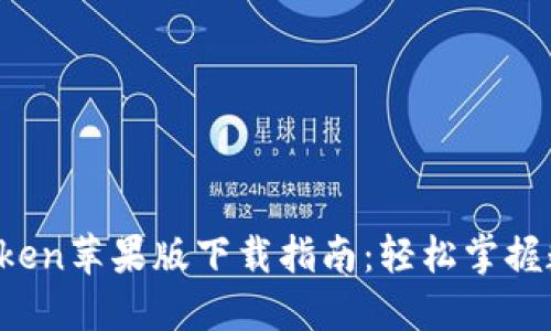 2023年imToken苹果版下载指南：轻松掌握数字资产管理