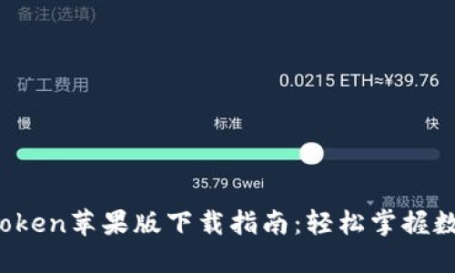 2023年imToken苹果版下载指南：轻松掌握数字资产管理
