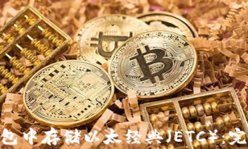 
如何在imToken钱包中存储以太经典（ETC）：完整指南与注意事项