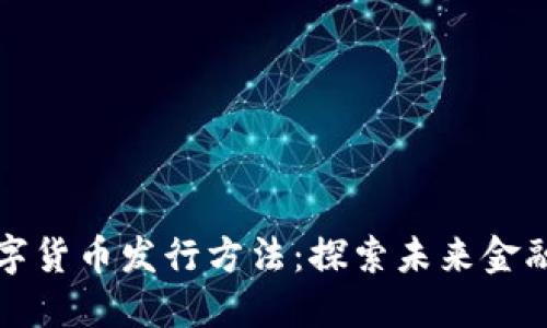 央行数字货币发行方法：探索未来金融新生态