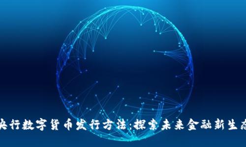 央行数字货币发行方法：探索未来金融新生态