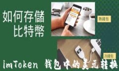 如何快速将 imToken 钱包中