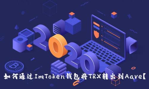 如何通过ImToken钱包将TRX转出到Aave？