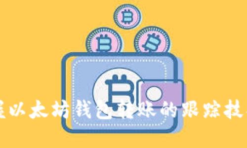 实时掌握以太坊钱包转账的跟踪技巧与方法