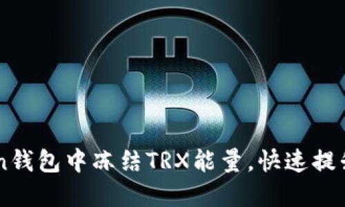 如何在ImToken钱包中冻结TRX能量，快速提升币圈交易体验