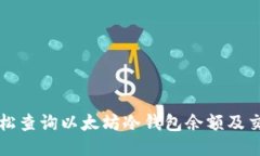 如何轻松查询以太坊冷钱