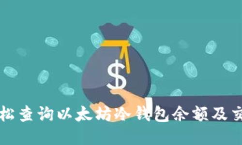 如何轻松查询以太坊冷钱包余额及交易记录