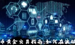 数字货币黄金交易指南：