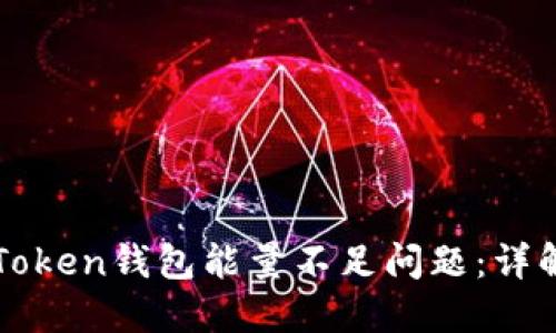 如何解决imToken钱包能量不足问题：详解与实用技巧