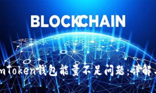 如何解决imToken钱包能量不足问题：详解与实用技巧
