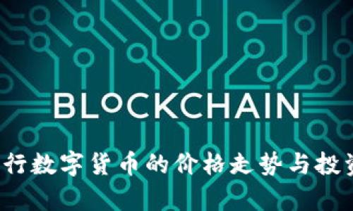applyto央行数字货币的价格走势与投资机会分析