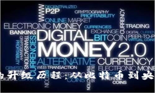 biatoti数字货币的升级历程：从比特币到央行数字货币的演变