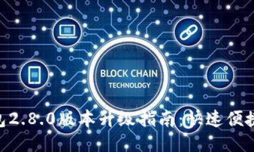 imToken钱包2.8.0版本升级指南：快速便捷的升级步骤