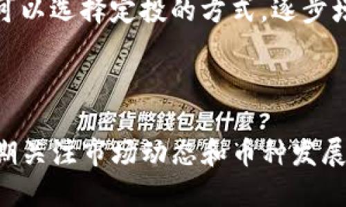   如何通过imToken钱包购买FIL币：新手指南 / 

 guanjianci imToken, FIL, 加密货币, 数字资产 /guanjianci 

### 内容大纲

1. **引言**
   - 简述FIL币的背景与价值
   - 介绍imToken钱包及其优点

2. **准备工作**
   - 下载并安装imToken钱包
   - 创建或导入钱包
   - 备份助记词的重要性与方法

3. **了解FIL币**
   - FIL币的使用场景
   - FIL币的市场动态分析

4. **在imToken中购买FIL币的步骤**
   - 通过法币购买
     - 选择法币支付方式
     - 完成支付流程
   - 通过其他数字资产交易
     - 查看支持的币种
     - 交换其它币种为FIL

5. **安全性与注意事项**
   - 如何保障钱包安全
   - 购买时需注意的诈骗手法

6. **使用FIL币**
   - 存储和使用FIL币的方法
   - FIL币的未来展望与投资建议

7. **结语**
   - 鼓励读者深入了解加密货币领域

---

### 引言

随着区块链技术的不断发展，加密货币逐渐受到大众的青睐，尤其是FIL币，这种代表数据存储服务的数字货币备受瞩目。同时，imToken钱包作为一款流行的数字资产管理工具，提供了简单、安全的购买体验。本文将详细介绍如何通过imToken钱包购买FIL币，适合新手和有经验的用户。

### 准备工作

#### 下载并安装imToken钱包

首先，您需要在手机应用商店下载imToken钱包。无论您是使用Android还是iOS，都可以在相应的应用市场中轻松找到。下载完成后，点击安装，打开应用程序。阳光透过窗户洒在木桌上，您可以看到手机屏幕上闪烁的imToken图标，接下来的旅程即将开始。

#### 创建或导入钱包

如果您是新用户，可以选择“创建钱包”。按照指引设置密码，并记录下助记词。如果您有已有的钱包，可以选择“导入钱包”，输入助记词逐步完成。请勿让他人看到您的助记词，因为它是访问您资产的唯一钥匙。记得将助记词保存在安全的地方，尽量避免电子存储，这样风险更小。

#### 备份助记词的重要性与方法

在这个数字化时代，备份助记词的重要性凸显无疑。假设某天您的手机丢失或损坏，若没有备份助记词，您的数字资产将无法恢复。可以选择传统的纸质备份，不建议使用截图等方式。

### 了解FIL币

#### FIL币的使用场景

FIL是Filecoin的代币，主要用于激励用户提供存储空间和检索数据。想象一下，作为一个开发者，您可以使用FIL币支付数据存储费用，从而构建去中心化的应用程序。

#### FIL币的市场动态分析

近年来，FIL币在市场上表现活跃，尤其在NFT迅速崛起的背景下，数据存储的重要性日益凸显。它的涨跌受多种因素影响，了解市场动态是非常必要的。

### 在imToken中购买FIL币的步骤

#### 通过法币购买

##### 选择法币支付方式

打开imToken钱包后，点击“买币”选项。在其中选择FIL币，并选择您希望使用的法定货币。（例如人民币或美金）系统会自动推荐一些支持该支付方式的交易平台。

##### 完成支付流程

输入需要购买的FIL数量，系统将计算出相应的法币金额。确认无误后，选择支付方式并按照提示进行操作。转账成功后，FIL币将存入您的imToken钱包中。

#### 通过其他数字资产交易

##### 查看支持的币种

如果您已经在imToken钱包中拥有其他加密货币，您可以选择以这些币种直接兑换FIL。在主页中，选择“兑换”选项，系统会列出支持的币种。无论是ETH、BTC还是USDT，都可以轻松进行兑换。

##### 交换其它币种为FIL

选择您希望兑换的数字资产，并输入希望获得的FIL数量，系统会自动计算出您需要支付的资产。确认后，点击“交换”即可。交易完成后，您很快就能在钱包中看到FIL币的余额。

### 安全性与注意事项

#### 如何保障钱包安全

安全性是使用加密货币的重中之重。确保您的imToken钱包始终更新到最新版本，并定期更换密码。此外，启用生物识别或两步验证来增强安全性，让黑客望而却步。

#### 购买时需注意的诈骗手法

在购买加密货币时，请务必保持警惕。避免通过非正规渠道支付法币或提供个人信息。一些诈骗者可能会发送虚假链接，诱导用户输入助记词。遇到可疑情况，请立即停止操作并与官方客服取得联系。

### 使用FIL币

#### 存储和使用FIL币的方法

购买FIL币后，您可以选择存储或使用它们。在imToken钱包中，FIL币的存储非常安全。通常情况下，您可以通过质押方式获取收益，或在支持的去中心化应用中使用FIL进行交换和支付。

#### FIL币的未来展望与投资建议

充满不确定性的加密市场，需要用户保持理性。随着Filecoin网络逐渐成熟，未来FIL的应用场景将更加丰富。从投资的角度来看，可以选择定投的方式，逐步增持FIL，而非一次性投入大量资金。

### 结语

本文为您提供了详细的通过imToken钱包购买FIL币的指南，希望能帮助你在这个充满机会的数字资产世界中开疆拓土。记得定期关注市场动态和币种发展，保持学习的心态，才能在数字货币投资中立于不败之地。