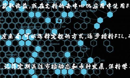   如何通过imToken钱包购买FIL币：新手指南 / 

 guanjianci imToken, FIL, 加密货币, 数字资产 /guanjianci 

### 内容大纲

1. **引言**
   - 简述FIL币的背景与价值
   - 介绍imToken钱包及其优点

2. **准备工作**
   - 下载并安装imToken钱包
   - 创建或导入钱包
   - 备份助记词的重要性与方法

3. **了解FIL币**
   - FIL币的使用场景
   - FIL币的市场动态分析

4. **在imToken中购买FIL币的步骤**
   - 通过法币购买
     - 选择法币支付方式
     - 完成支付流程
   - 通过其他数字资产交易
     - 查看支持的币种
     - 交换其它币种为FIL

5. **安全性与注意事项**
   - 如何保障钱包安全
   - 购买时需注意的诈骗手法

6. **使用FIL币**
   - 存储和使用FIL币的方法
   - FIL币的未来展望与投资建议

7. **结语**
   - 鼓励读者深入了解加密货币领域

---

### 引言

随着区块链技术的不断发展，加密货币逐渐受到大众的青睐，尤其是FIL币，这种代表数据存储服务的数字货币备受瞩目。同时，imToken钱包作为一款流行的数字资产管理工具，提供了简单、安全的购买体验。本文将详细介绍如何通过imToken钱包购买FIL币，适合新手和有经验的用户。

### 准备工作

#### 下载并安装imToken钱包

首先，您需要在手机应用商店下载imToken钱包。无论您是使用Android还是iOS，都可以在相应的应用市场中轻松找到。下载完成后，点击安装，打开应用程序。阳光透过窗户洒在木桌上，您可以看到手机屏幕上闪烁的imToken图标，接下来的旅程即将开始。

#### 创建或导入钱包

如果您是新用户，可以选择“创建钱包”。按照指引设置密码，并记录下助记词。如果您有已有的钱包，可以选择“导入钱包”，输入助记词逐步完成。请勿让他人看到您的助记词，因为它是访问您资产的唯一钥匙。记得将助记词保存在安全的地方，尽量避免电子存储，这样风险更小。

#### 备份助记词的重要性与方法

在这个数字化时代，备份助记词的重要性凸显无疑。假设某天您的手机丢失或损坏，若没有备份助记词，您的数字资产将无法恢复。可以选择传统的纸质备份，不建议使用截图等方式。

### 了解FIL币

#### FIL币的使用场景

FIL是Filecoin的代币，主要用于激励用户提供存储空间和检索数据。想象一下，作为一个开发者，您可以使用FIL币支付数据存储费用，从而构建去中心化的应用程序。

#### FIL币的市场动态分析

近年来，FIL币在市场上表现活跃，尤其在NFT迅速崛起的背景下，数据存储的重要性日益凸显。它的涨跌受多种因素影响，了解市场动态是非常必要的。

### 在imToken中购买FIL币的步骤

#### 通过法币购买

##### 选择法币支付方式

打开imToken钱包后，点击“买币”选项。在其中选择FIL币，并选择您希望使用的法定货币。（例如人民币或美金）系统会自动推荐一些支持该支付方式的交易平台。

##### 完成支付流程

输入需要购买的FIL数量，系统将计算出相应的法币金额。确认无误后，选择支付方式并按照提示进行操作。转账成功后，FIL币将存入您的imToken钱包中。

#### 通过其他数字资产交易

##### 查看支持的币种

如果您已经在imToken钱包中拥有其他加密货币，您可以选择以这些币种直接兑换FIL。在主页中，选择“兑换”选项，系统会列出支持的币种。无论是ETH、BTC还是USDT，都可以轻松进行兑换。

##### 交换其它币种为FIL

选择您希望兑换的数字资产，并输入希望获得的FIL数量，系统会自动计算出您需要支付的资产。确认后，点击“交换”即可。交易完成后，您很快就能在钱包中看到FIL币的余额。

### 安全性与注意事项

#### 如何保障钱包安全

安全性是使用加密货币的重中之重。确保您的imToken钱包始终更新到最新版本，并定期更换密码。此外，启用生物识别或两步验证来增强安全性，让黑客望而却步。

#### 购买时需注意的诈骗手法

在购买加密货币时，请务必保持警惕。避免通过非正规渠道支付法币或提供个人信息。一些诈骗者可能会发送虚假链接，诱导用户输入助记词。遇到可疑情况，请立即停止操作并与官方客服取得联系。

### 使用FIL币

#### 存储和使用FIL币的方法

购买FIL币后，您可以选择存储或使用它们。在imToken钱包中，FIL币的存储非常安全。通常情况下，您可以通过质押方式获取收益，或在支持的去中心化应用中使用FIL进行交换和支付。

#### FIL币的未来展望与投资建议

充满不确定性的加密市场，需要用户保持理性。随着Filecoin网络逐渐成熟，未来FIL的应用场景将更加丰富。从投资的角度来看，可以选择定投的方式，逐步增持FIL，而非一次性投入大量资金。

### 结语

本文为您提供了详细的通过imToken钱包购买FIL币的指南，希望能帮助你在这个充满机会的数字资产世界中开疆拓土。记得定期关注市场动态和币种发展，保持学习的心态，才能在数字货币投资中立于不败之地。