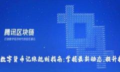 2023年数字货币记账规则指