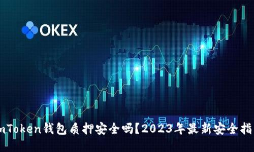 imToken钱包质押安全吗？2023年最新安全指南