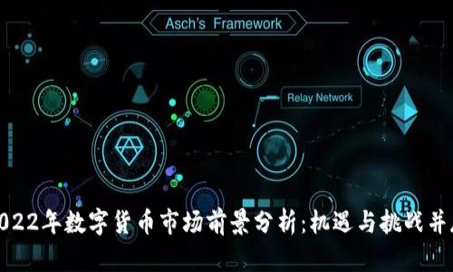 2022年数字货币市场前景分析：机遇与挑战并存