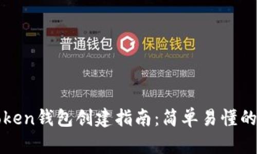 imToken钱包创建指南：简单易懂的步骤
