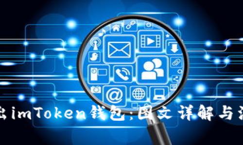 如何导出imToken钱包：图文详解与注意事项