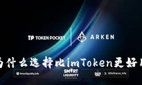 钱包评测：为什么选择比imToken更好用的替代品？