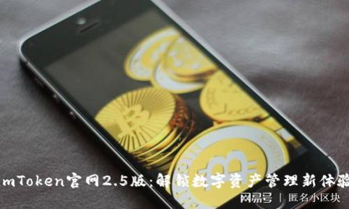 imToken官网2.5版：解锁数字资产管理新体验