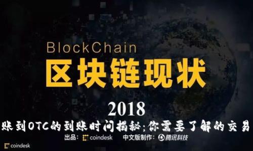 imToken钱包转账到OTC的到账时间揭秘：你需要了解的交易流程与注意事项