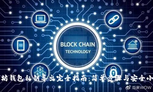 以太坊钱包私钥导出完全指南：简单步骤与安全小贴士