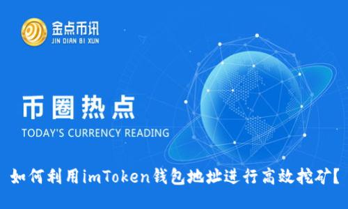 如何利用imToken钱包地址进行高效挖矿？