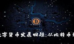 2023年区块链数字货币发展