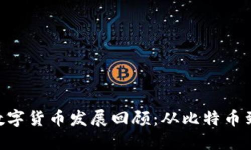 2023年区块链数字货币发展回顾：从比特币到NFT的演变之路