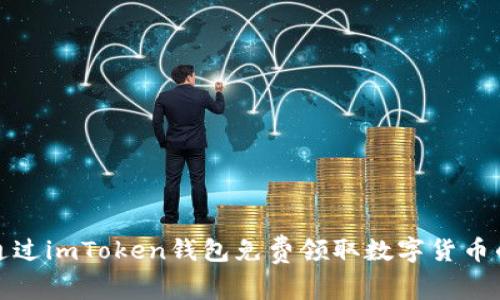如何通过imToken钱包免费领取数字货币的攻略