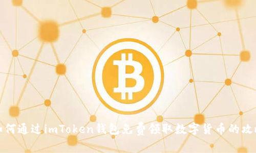 如何通过imToken钱包免费领取数字货币的攻略